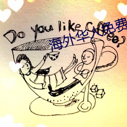 海外華人免費8x8x8x