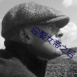 迎娶女帝之後