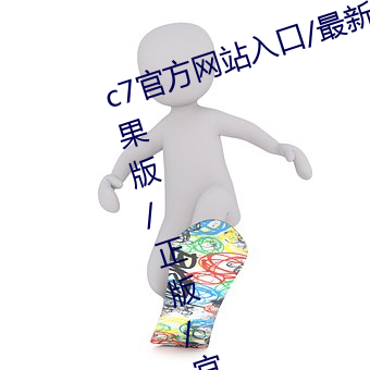 c7官方网站入口/最新版/手机版/苹果版/正版/官网版