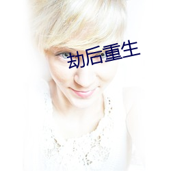 劫后重生