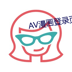 AV漫畫登錄頁面