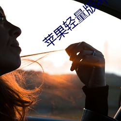 蘋果輕量版app