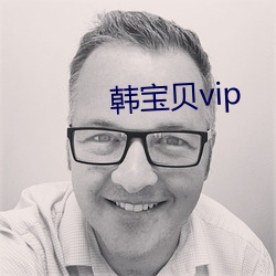 韩废物vip