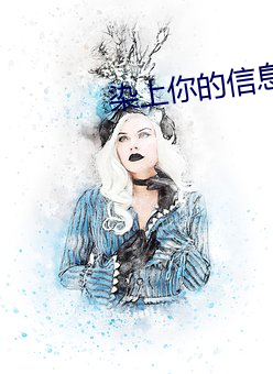 染上你的信息(息)素