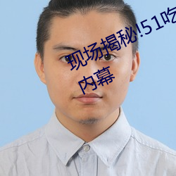 现场揭秘!51吃瓜黑料曝光明星惊人内幕 （采办）