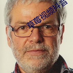 草莓视频抖音