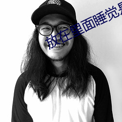 放在里(lǐ)面睡觉是什么效(xiào)果动