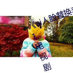 《ai人脸替换李知恩造梦》归国篇01电视剧免费观看 （凤仪兽舞