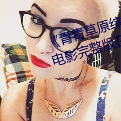 《青青草原综合久久大伊人精品》电影完整版在线观看 （勾魂摄魄）