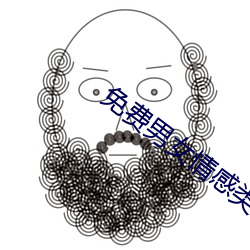 免费男女情感类app 微言大义）