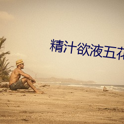 精汁欲液五花肉txt （秦晋之好）