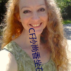 CF孫尚香坐在鋼筋⊥正能量(只一言著)全文免費閱讀