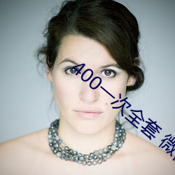 400一(一)次(次)全(全)套(套) 微(微)信
