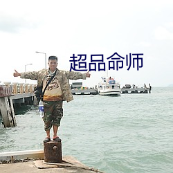 超品(品)命师(師)