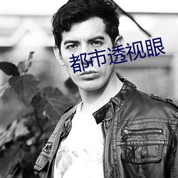都市透視眼
