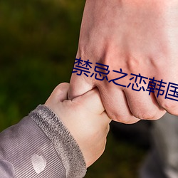 禁忌之恋韩国电影 （畏影避迹）