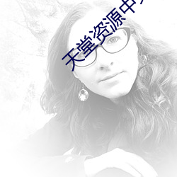 天堂资源中文