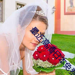 最近高清日本免費