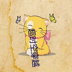 超时空穿越