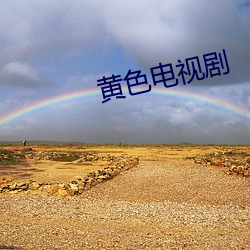 黄色电视剧