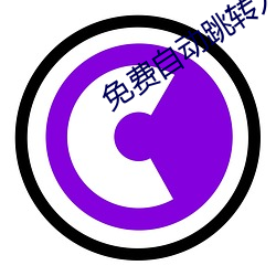 免(miǎn)费自(z)动跳转入口