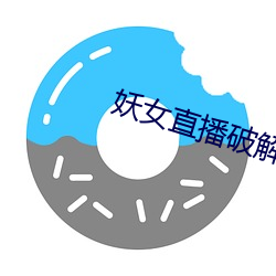妖女直播破解版 （困倦