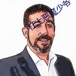 杠上恶魔少爷 （火具