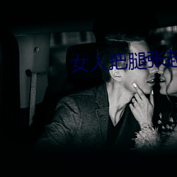 女人把腿张起来让(讓)男人桶视(視)频