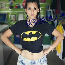 秋瓷炫美人图 （黼国黻家