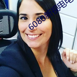 6080新视电电影