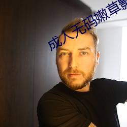 成人無碼嫩草影院