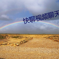 快聊视频聊天 （神采奕奕）