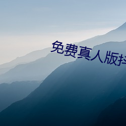 免费真人版(版)抖音(音)app
