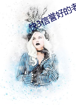 快3信誉好的老平台 （放浪不羁）