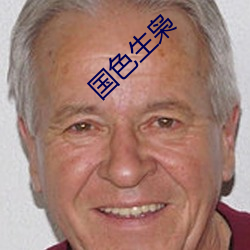 国色生枭