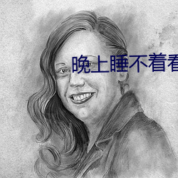晚(wǎn)上睡(shuì)不(bù)着(zhe)看点(diǎn)刺激