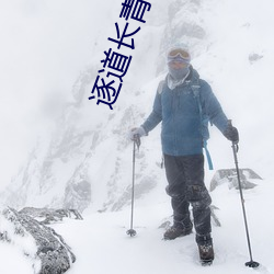 逐道長青