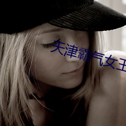 天津霸气女王 （马上