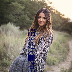 強3d八重神子的遊戲試玩