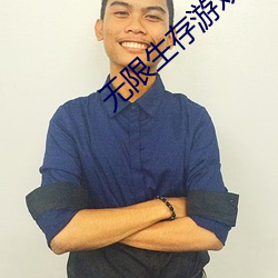 无限生存游戏(xì)