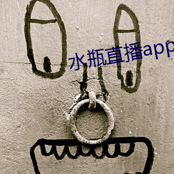 水瓶直(直)播(播)app立即(即)下载(載)