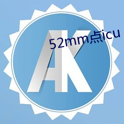 52mmicu 㣩