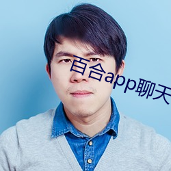 百合app聊天一对(duì)一