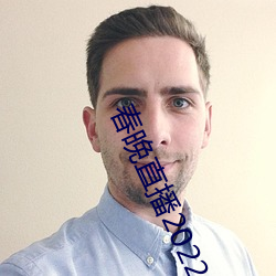 春晚直(zh��)播2022