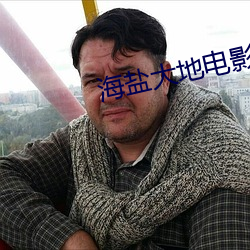 海盐大地电影院