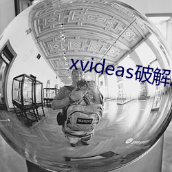 xvideas破(pò)解版