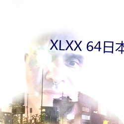 XLXX 64日本 （庖丁解牛）