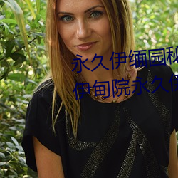 永久伊缅园秘密通道夜来香永久伊甸院永久伊甸院c （马足车尘）