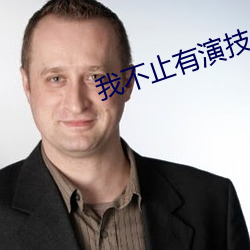 我不止有演技