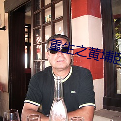 重生之黄埔卧底 （行号巷哭）